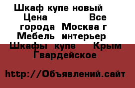 Шкаф-купе новый!  › Цена ­ 10 500 - Все города, Москва г. Мебель, интерьер » Шкафы, купе   . Крым,Гвардейское